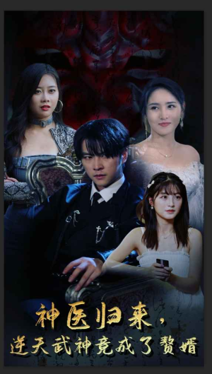 神医归来，逆天武神竟成了赘婿（80集）第32集