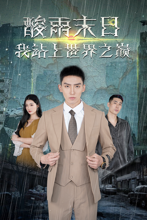 酸雨末日我站在世界之巅（99集）第一集