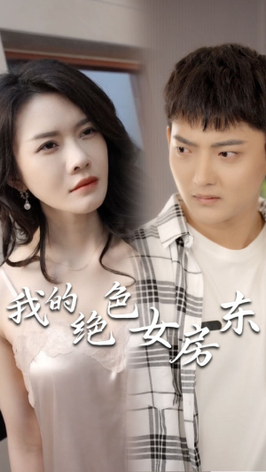 我的绝色女房东（长篇完整版）全集下载