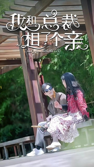 我和总裁相了个亲（90集）短剧免费看