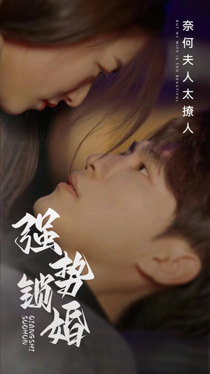 强势锁婚奈何夫人太撩人（60集）短剧全集免费看