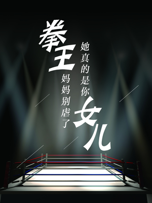 拳王妈妈别虐了，她真的是你女儿（20集）短剧推荐上热门