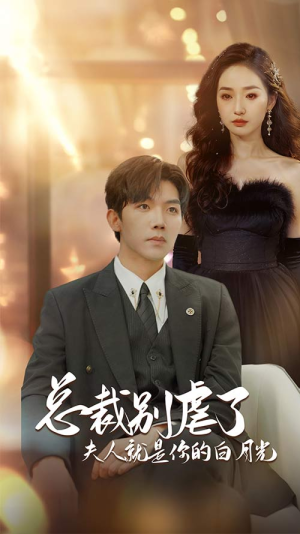 总裁别虐了夫人就是你的白月光(80集) 总裁别虐了夫人就是你的白月光(80集)热播短剧排行榜