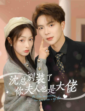 沈总别装了，你夫人也是大佬（86集）口碑之选免费看