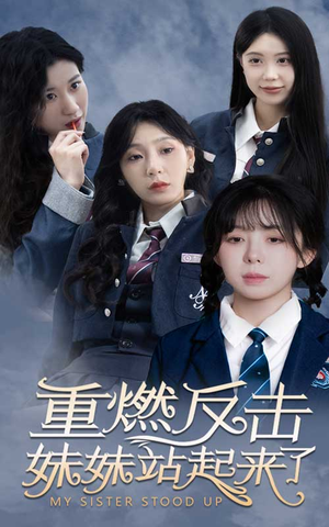 重燃反击妹妹站起来了（80集）全剧看到大结局