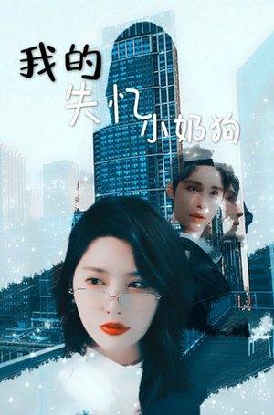 我的失忆小奶狗(64集) 我的失忆小奶狗(64集)海量资源免费看