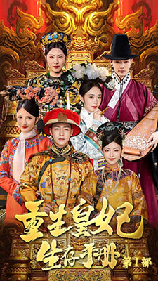 重生王妃生存手册（83集）短剧有好货推荐