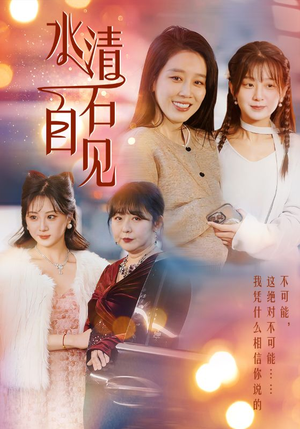 25.水清石自见（50集）精彩的短剧