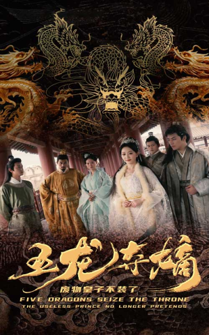 五龙夺嫡废物皇子不装了（76集）精彩的网络短剧