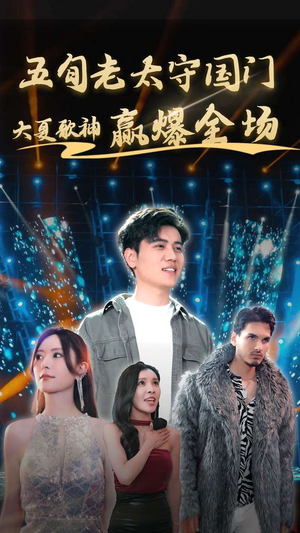 五旬老太守国门大夏歌神赢爆全场（91集）全集完整版