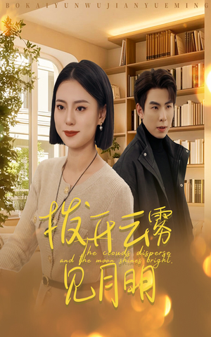 32.拨开云雾见月明（30集）在哪里看