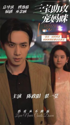 三宝助攻宠妈咪（75集）推荐热门短剧