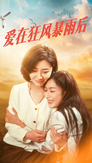 爱在狂风暴雨之后（72集）好看短剧又来了