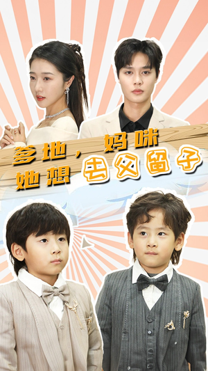 豪门双宝，我家妈咪超飒哒（90集）原创精彩短剧