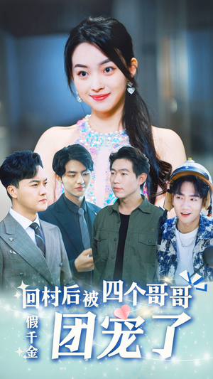 假千金回村后被四个哥哥团宠(62集) 假千金回村后被四个哥哥团宠(62集)80到100集