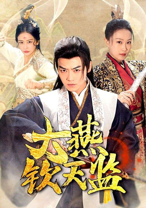 大燕钦天监（89集）免费版