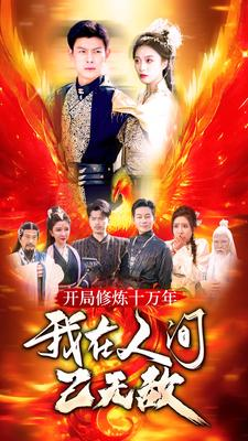 开局修炼十万年，我在人间已无敌（100集）最新热门短剧