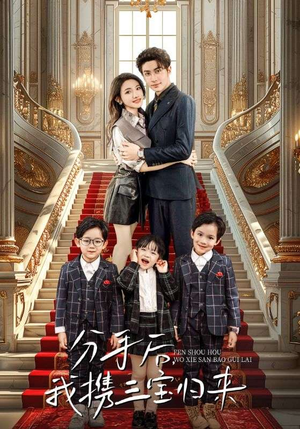 分手后,我携三宝归来(98集) 分手后,我携三宝归来(98集)热门短剧抢先