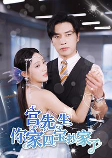 宫先生你家四宝抄家了（82集）短剧越看越精彩