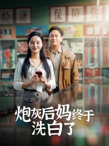 炮灰后妈终于洗白了（96集）短剧小说在线看