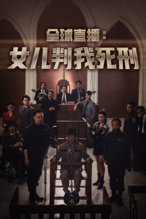 全球直播:女儿判我死刑(81集) 全球直播:女儿判我死刑(81集)海量资源免费看