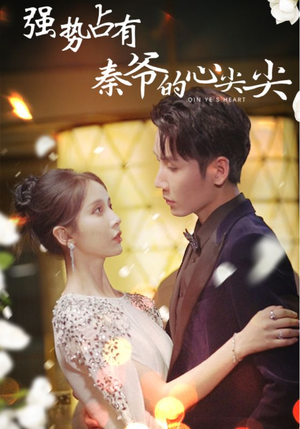 强势占有：秦爷的心尖尖（80集）最新上映的短剧