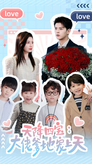 天降四宝：大佬爹地宠上天（70集）贝贝短剧分享