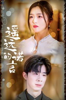 遥远的诺言（92集）看精彩短剧