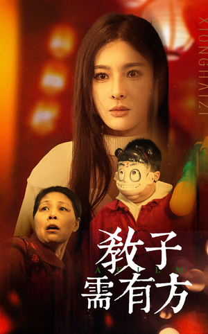 33.教子需有方（45集）短剧太上头了