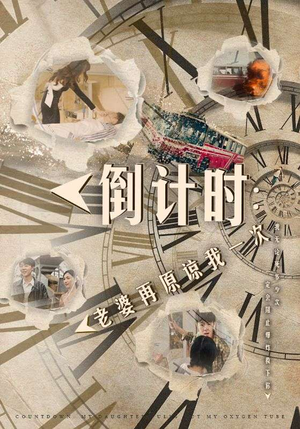 倒计时：女儿拔我氧气管（100集）在哪看是免费的