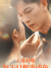 大佬妈咪每天只想当咸鱼（83集）在线观看