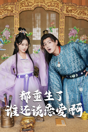 谁重生了还谈恋爱啊（82集）热播短剧全集看