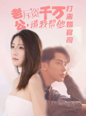 老公拆资千万，请我帮他打离婚官司（79集）短剧也太好看了