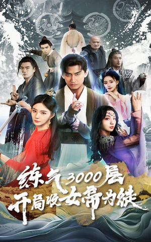 炼气3000层,开局收女帝为徒(78集) 炼气3000层,开局收女帝为徒(78集)太好看了短剧