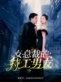 女总裁的特工男友（83集）全剧看到大结局
