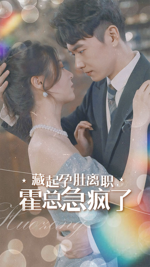 藏起孕肚离职，霍总急疯了（93集）短剧推荐分享