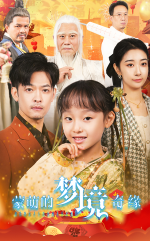 34.蒙萌的梦境奇缘（40集）短剧热播中