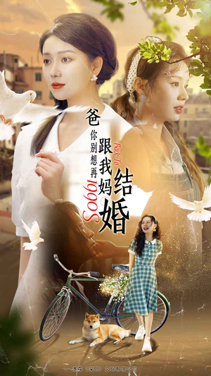 爸，你别想再跟我妈结婚（90集）在哪里看