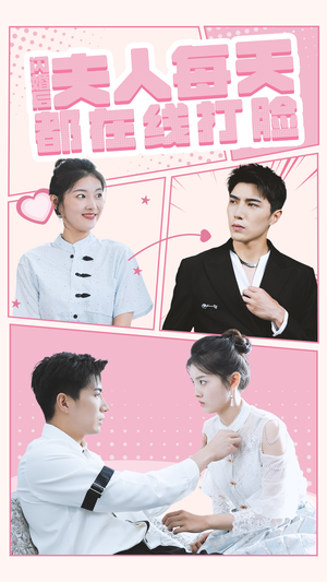 闪婚后夫人每天都在线打脸（79集）最火爆的短剧