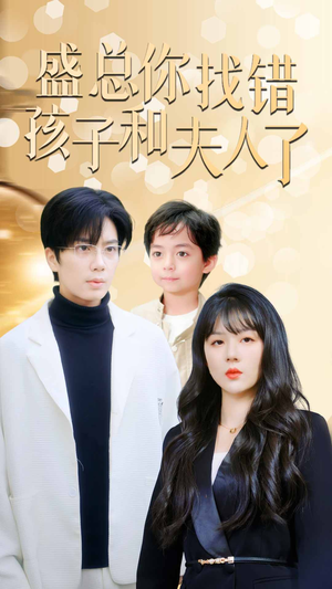 真假萌宝爹地眼神不太好（82集）独家内容免费看