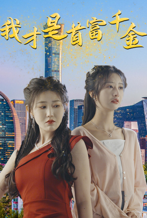 我才是首富千金（82集）亿万短剧抢先看