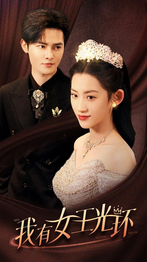 我有女王光环（72集）短剧爆款推荐