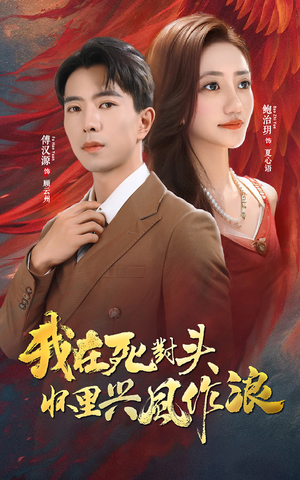 我在死对头怀里兴风作浪（98集）古装热门短剧