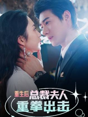 重生后，总裁夫人重拳出击（98集）经典老剧免费看