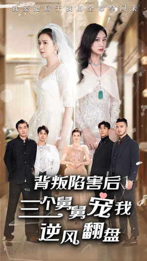 背叛陷害后，三个舅舅宠我逆风翻盘（80集）最火短剧推荐