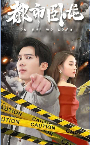 都市卧龙（112集）大结局完美收官