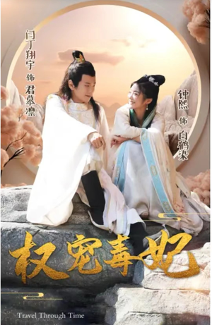 权宠毒妃（96集）在线观看