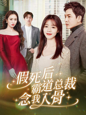 假死后霸道总裁念我入骨（79集）一口气追完全集