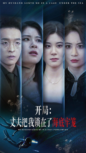 开局：丈夫把我锁在了海底牢笼（70集）解说文案