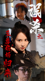 误杀之至尊妈妈归来（60集）网盘在线观看